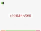 高中思想政治必修四 8.1文化的民族性与多样性 课件