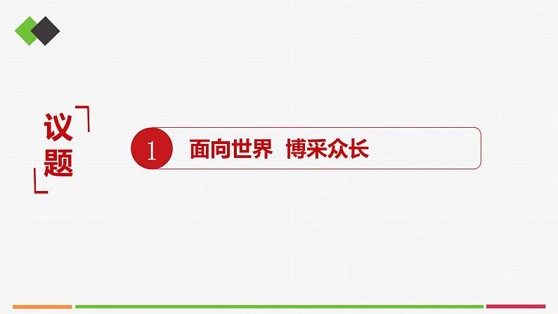 高中思想政治必修四 8.3正确对待外来文化 课件第5页