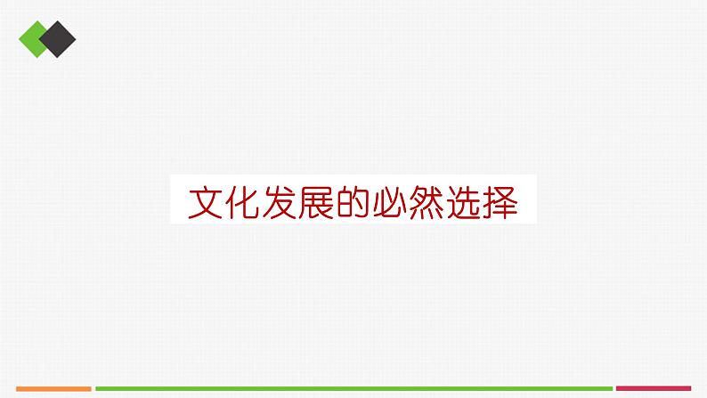 高中思想政治必修四 9.1文化发展的必然选择 课件01