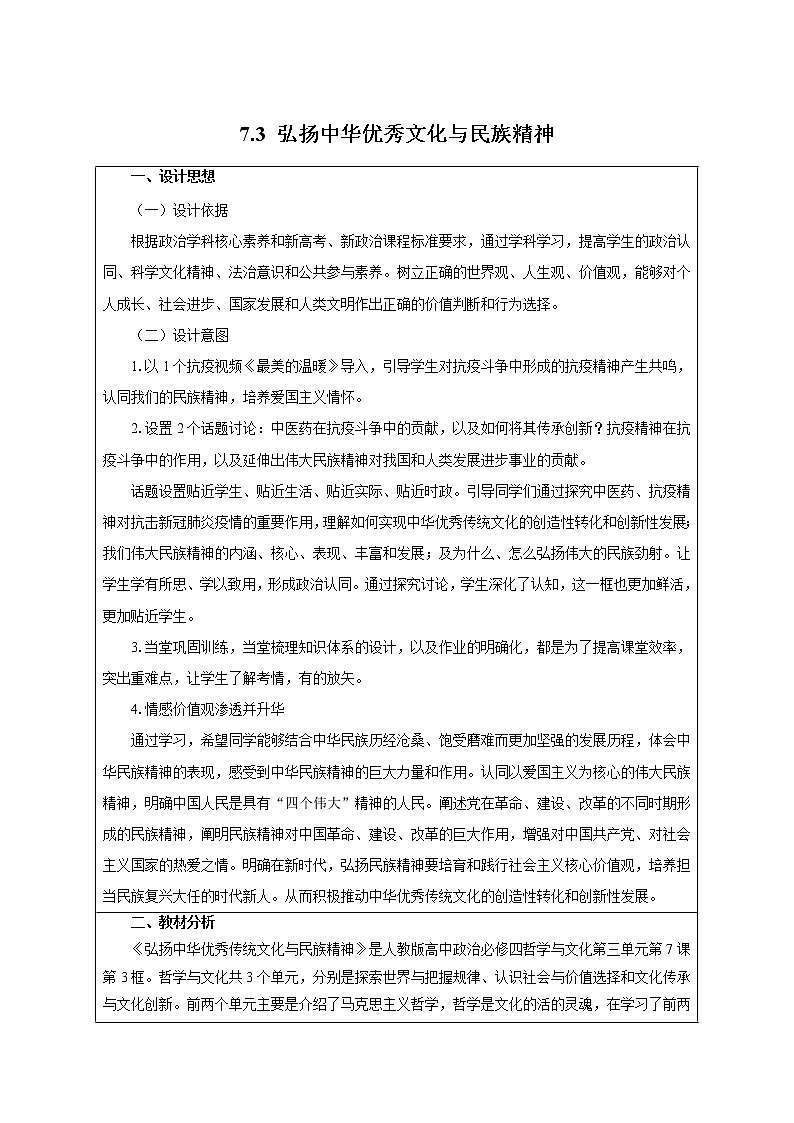 必修四 7.3弘扬中华优秀传统文化与民族精神 教学设计01