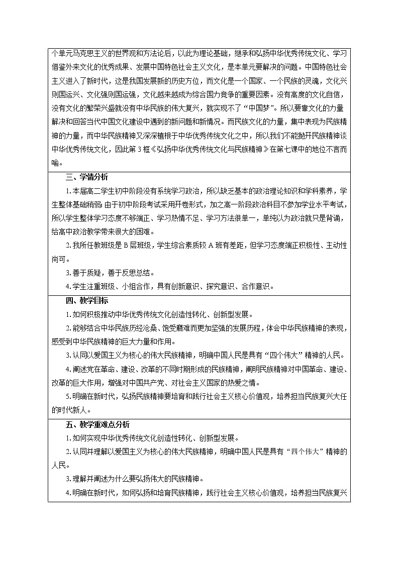 必修四 7.3弘扬中华优秀传统文化与民族精神 教学设计02