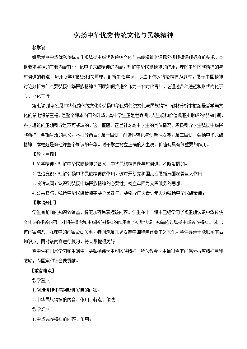 高中思想政治必修四 7.3弘扬中华优秀传统文化与民族精神 教案01