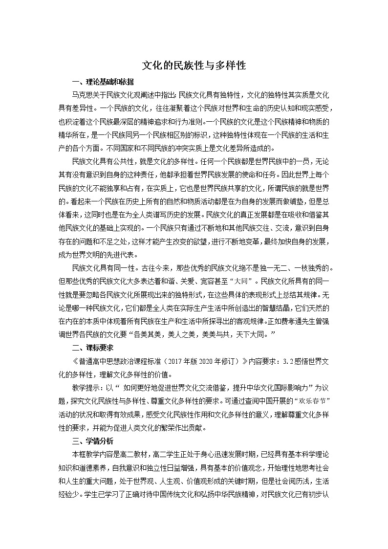 高中思想政治必修四 8.1文化的民族性与多样性 教案01