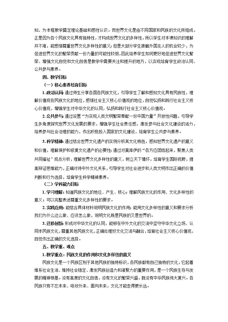 高中思想政治必修四 8.1文化的民族性与多样性 教案02