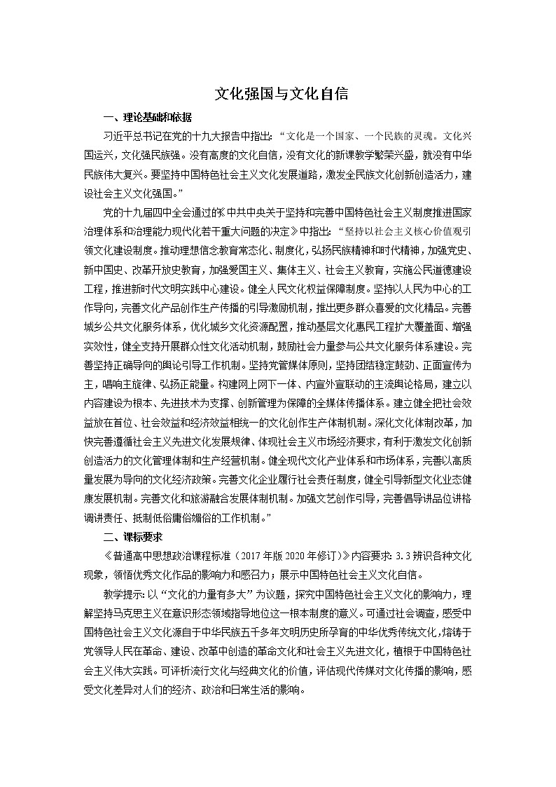 高中思想政治必修四 9.3文化强国与文化自信 教案01