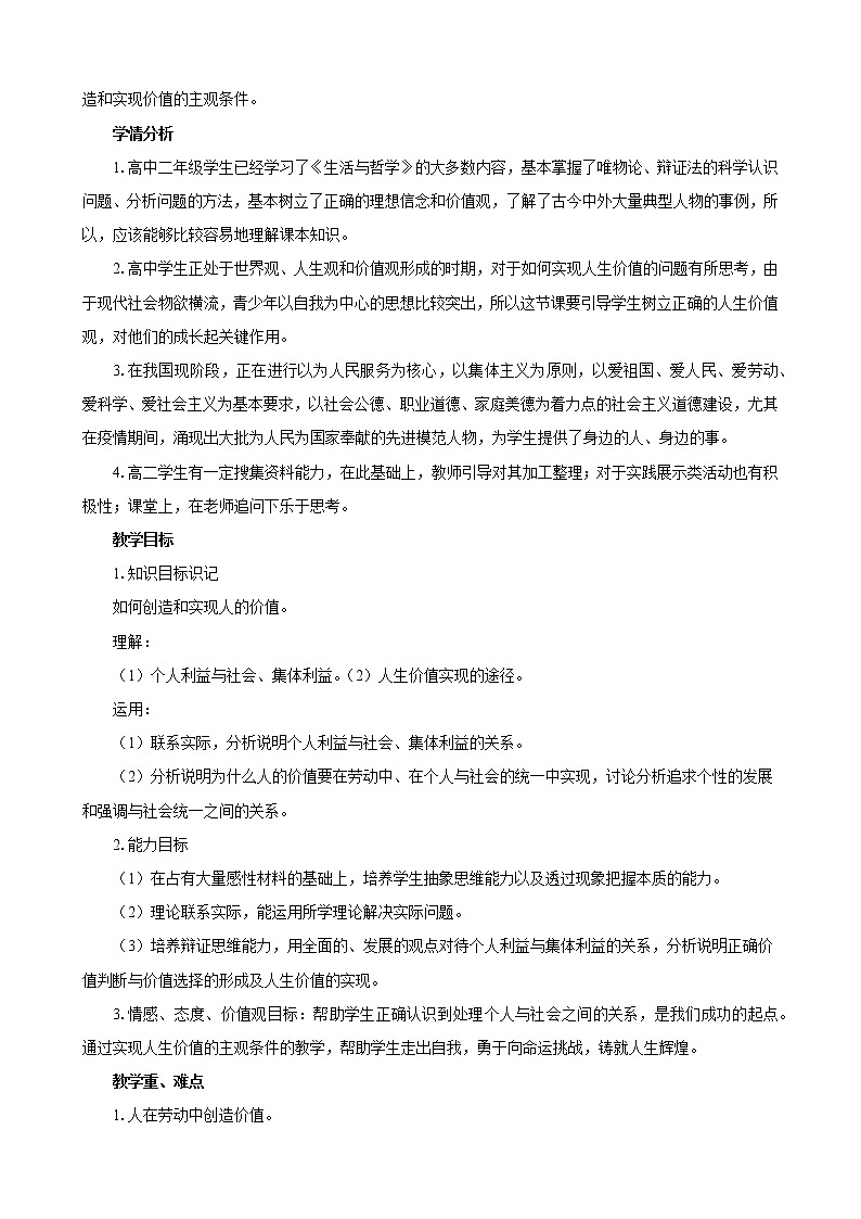 高中思想政治必修四 6.3价值的创造与实现 教案02