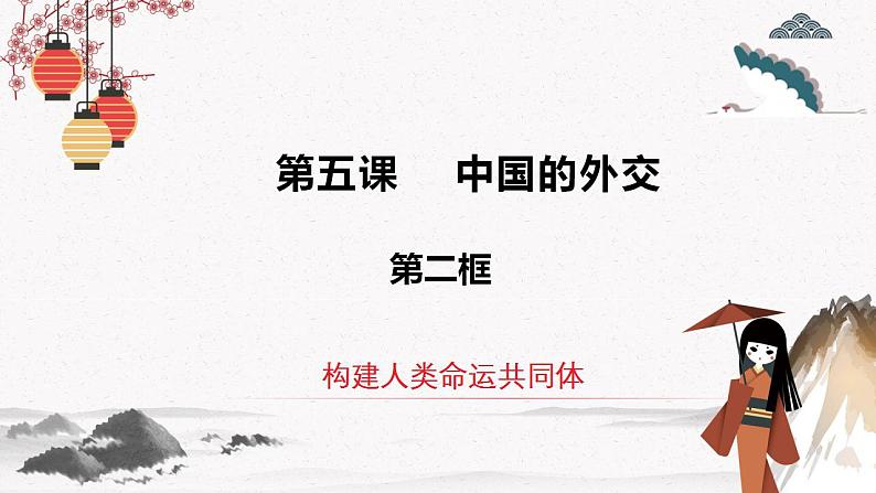 人教统编版选择性必修一第五课5.2构建人类命运共同体  课件（含视频）+教案+练习含解析卷02