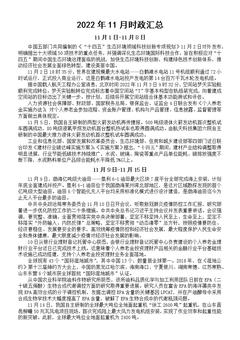 高中政治2022年11月时政汇总201