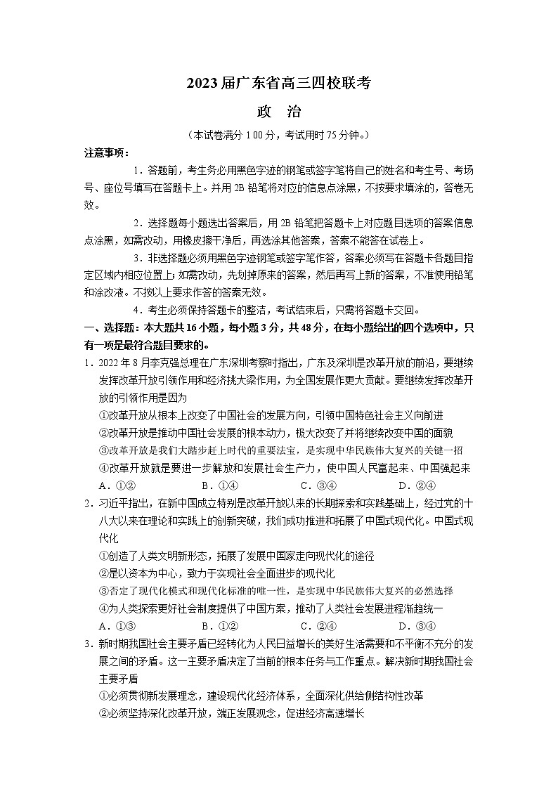 2023广东省四校 （深圳中学，华师附中，省实验，广雅）高三上学期第一次联考 政治试题（含答案）第1页