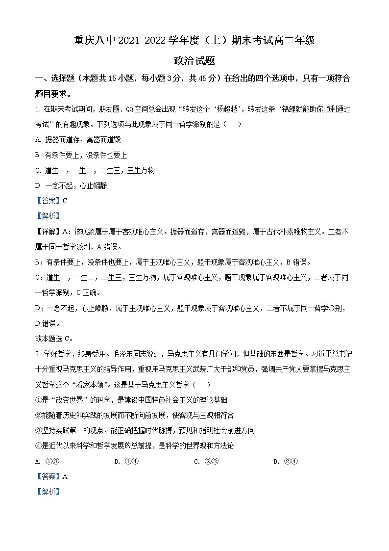 重庆市第八中学2021-2022学年高二上学期期末考试政治试题含解析第1页