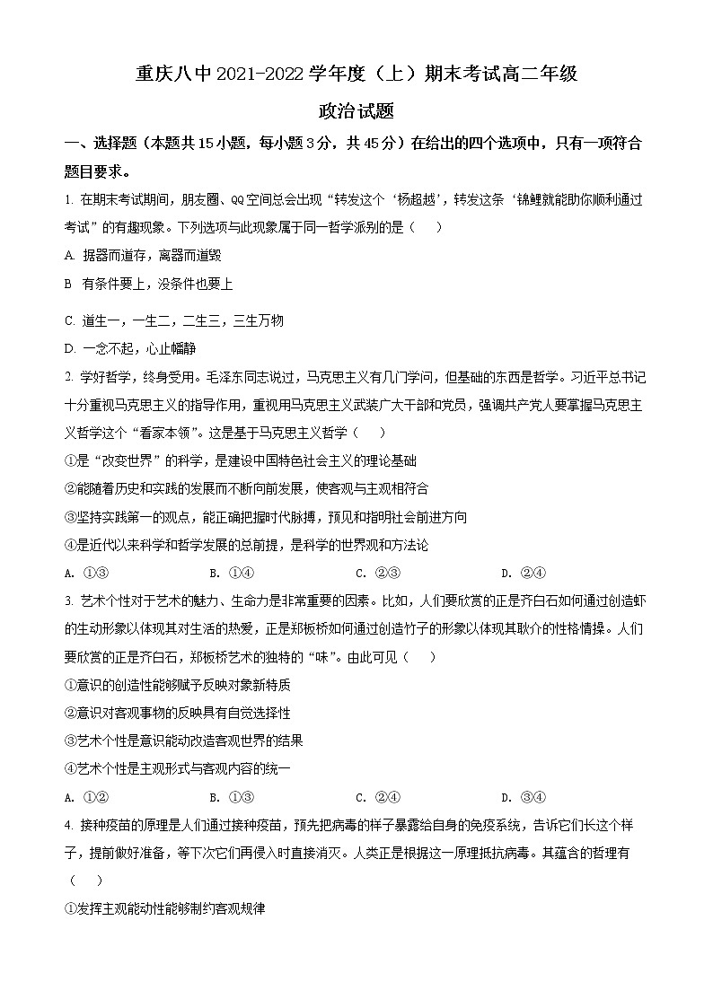 重庆市第八中学2021-2022学年高二上学期期末考试政治试题无答案第1页