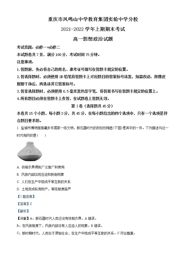 2022重庆市沙坪坝实验中学校高一上学期期末政治试题含解析01