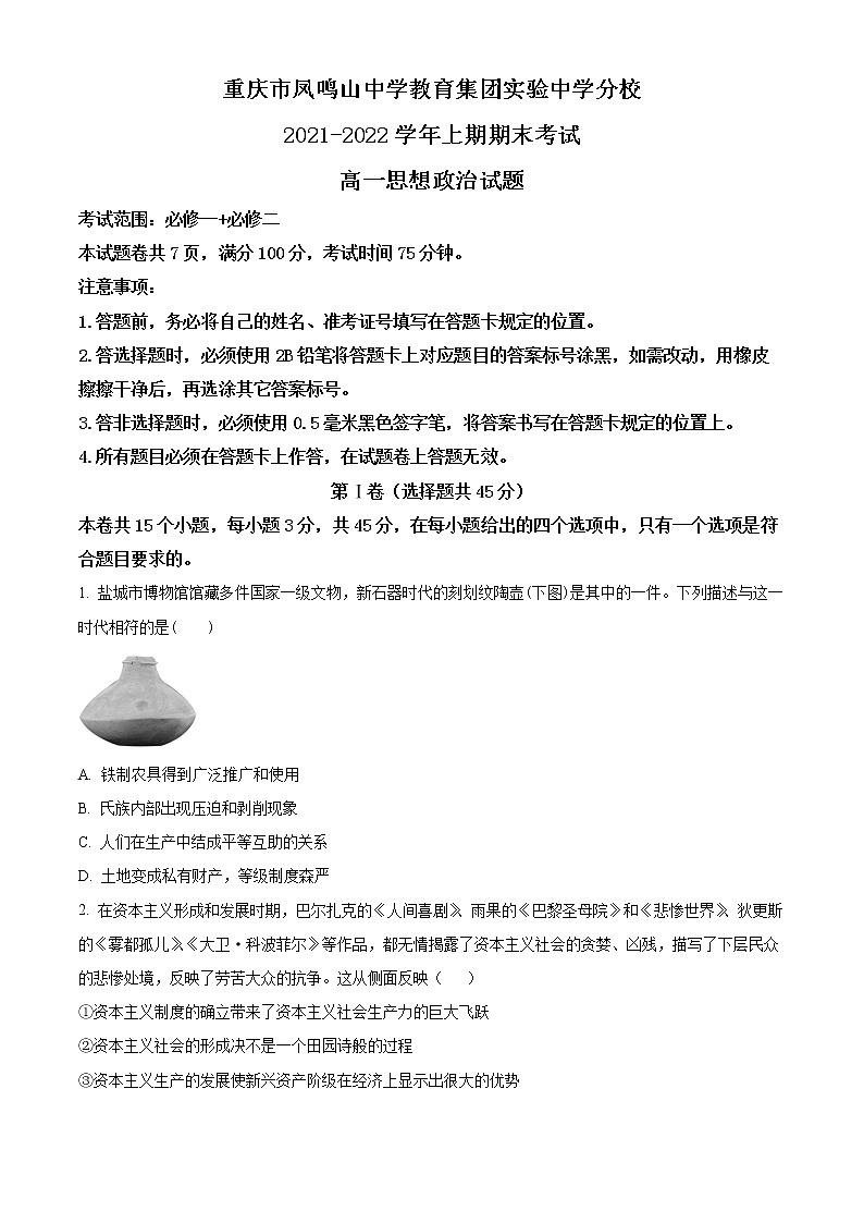 2022重庆市沙坪坝实验中学校高一上学期期末政治试题含解析01
