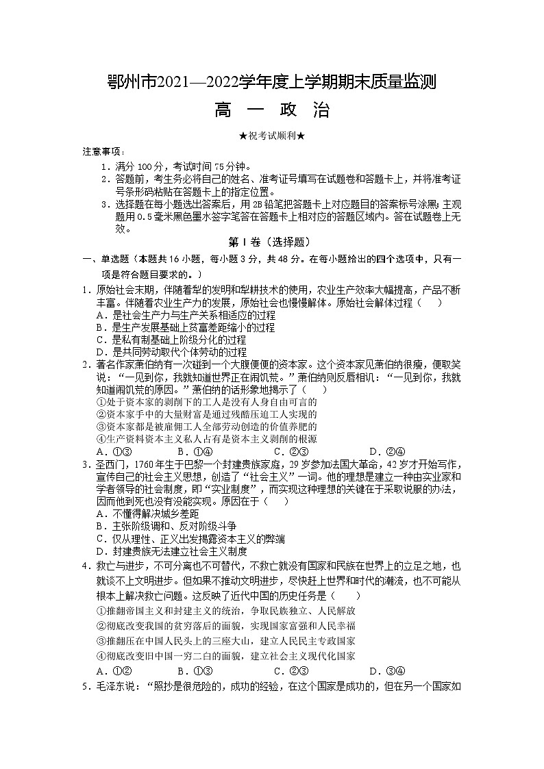 2022鄂州高一上学期期末质量监测政治试题含答案第1页