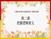 1.2《把握邏輯要義》課件PPT