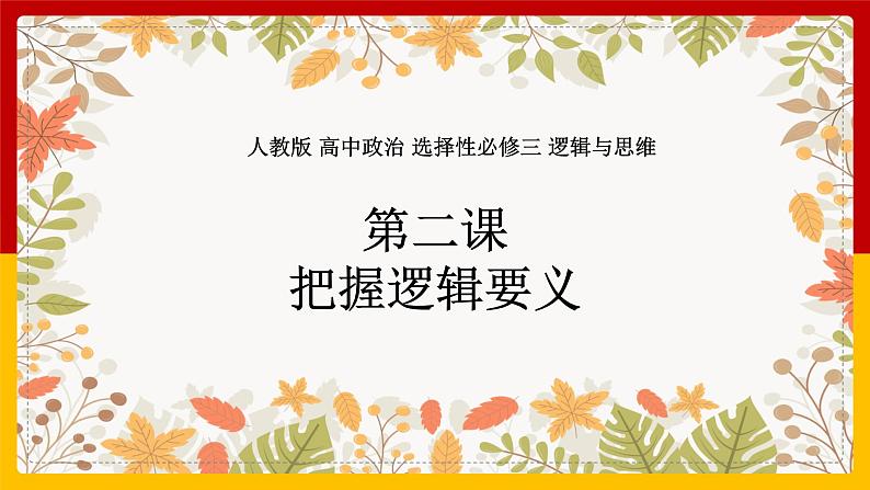 1.2《把握逻辑要义》课件PPT01