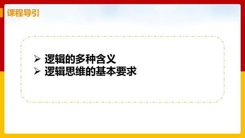 1.2《把握逻辑要义》课件PPT03