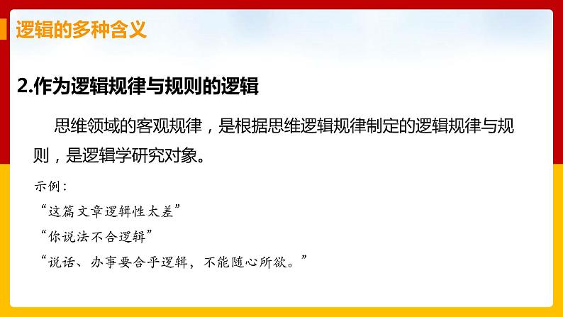 1.2《把握逻辑要义》课件PPT06