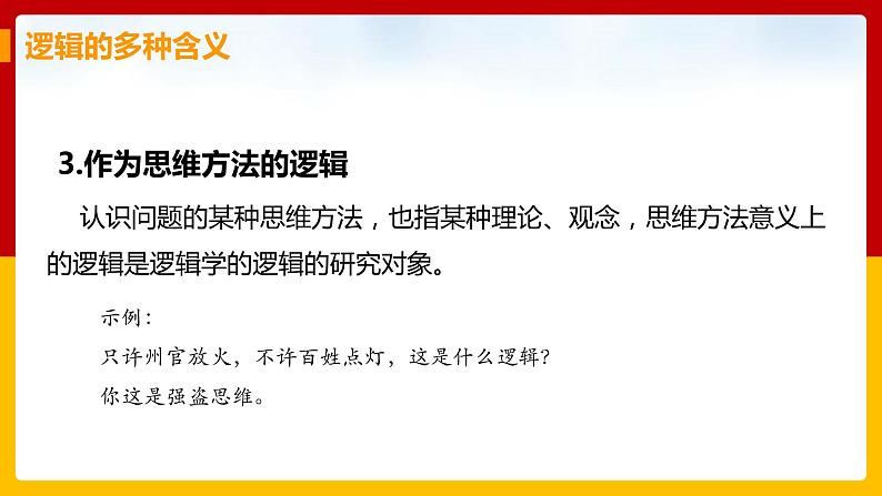 1.2《把握逻辑要义》课件PPT07