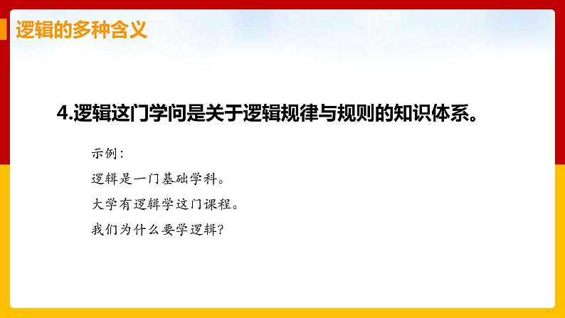 1.2《把握逻辑要义》课件PPT08