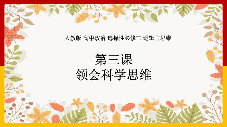 1.3《领会科学思维》课件PPT01