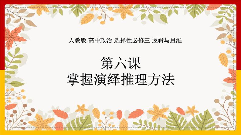 2.6《掌握演绎推理方法》课件PPT01