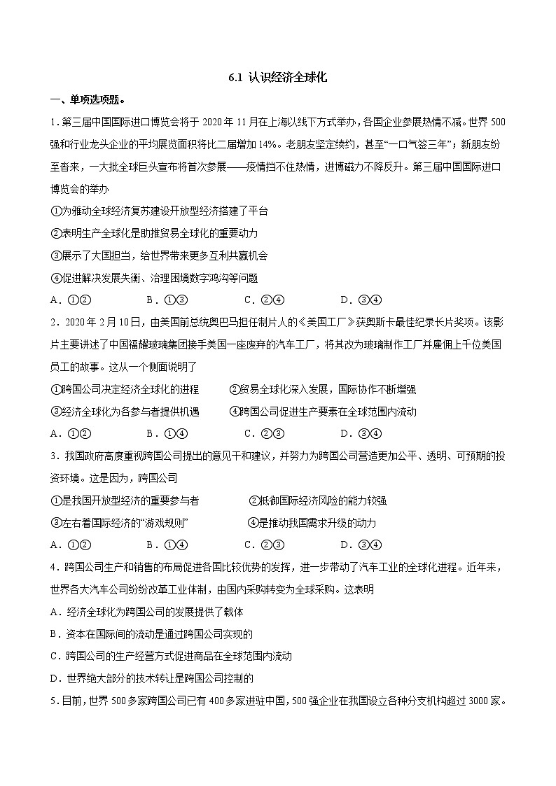 人教统编版选择性必修一第六课6.1 认识经济全球化 课件（含视频）+教案+练习含解析卷01