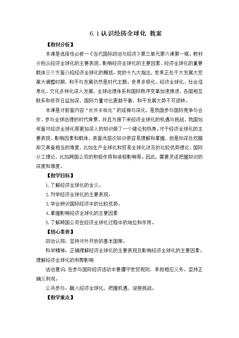 人教统编版选择性必修一第六课6.1 认识经济全球化 课件（含视频）+教案+练习含解析卷01