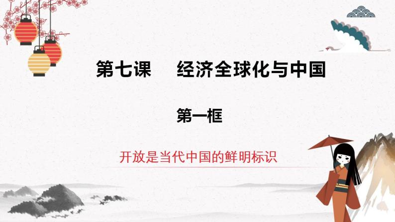 2023年人教统编版选择性必修一第七课7.1 开放是当代中国的鲜明标识  课件（含视频）+教案+练习含解析卷02