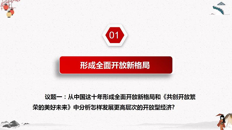 人教统编版选择性必修一第七课7.1 开放是当代中国的鲜明标识  课件（含视频）+教案+练习含解析卷06