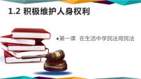 人教统编版选择性必修2 法律与生活第一单元 民事权利与义务第一课 在生活中学民法用民法积极维护人身权利获奖课件ppt