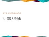 2.1《保障各类物权》课件PPT