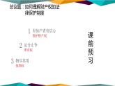 2.1《保障各类物权》课件PPT