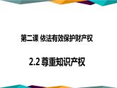 2.2《尊重知识产权》课件PPT
