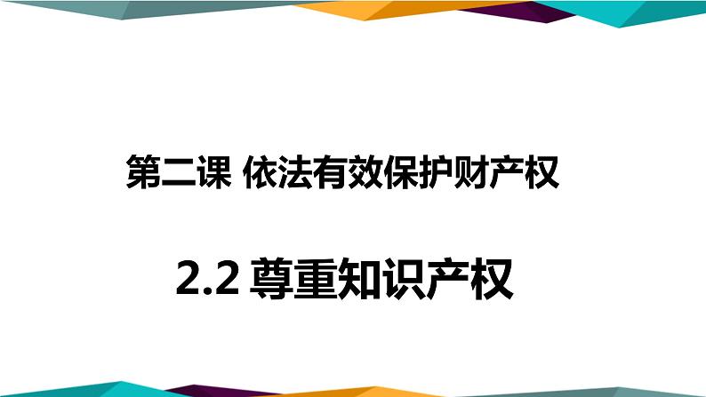 2.2《尊重知识产权》课件PPT第1页