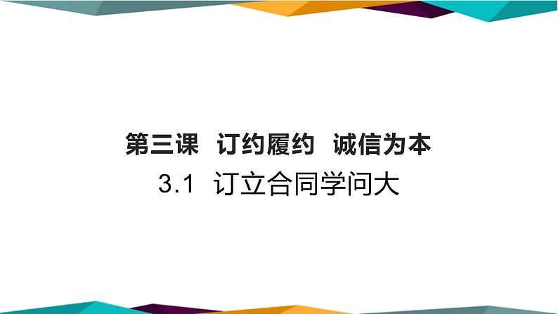 3.1《订立合同学问大》课件PPT01