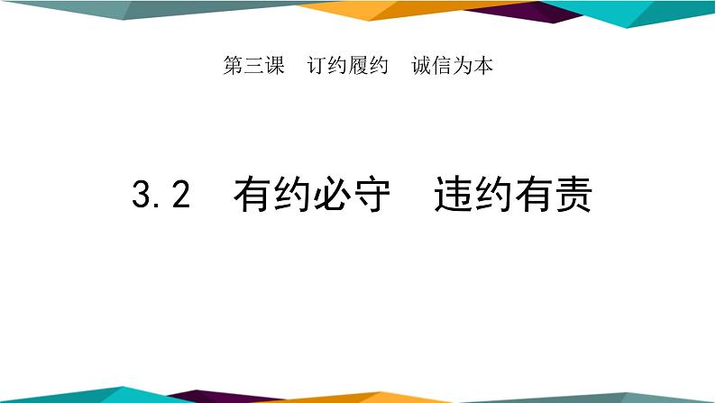 3.2《有约必守 违约有责》课件PPT01