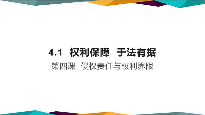 4.1《权利保障  于法有据》课件PPT01