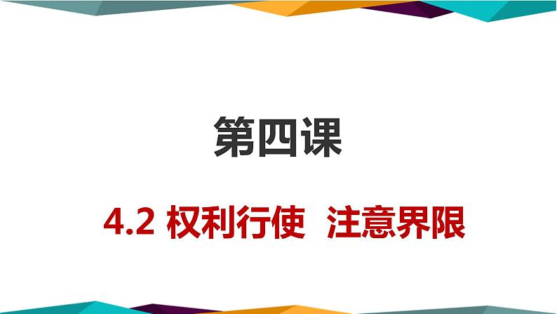 4.2《权利行使，注意界限》课件PPT第2页