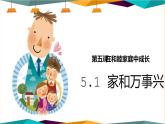 5.1《家和万事兴》课件PPT