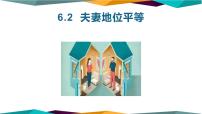 政治 (道德与法治)选择性必修2 法律与生活夫妻地位平等优质课课件ppt