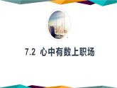 7.2《心中有数上职场》课件PPT