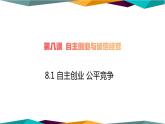 8.1《自主创业 公平竞争》课件PPT
