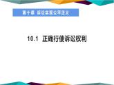 10.1《正確行使訴訟權(quán)利》課件PPT