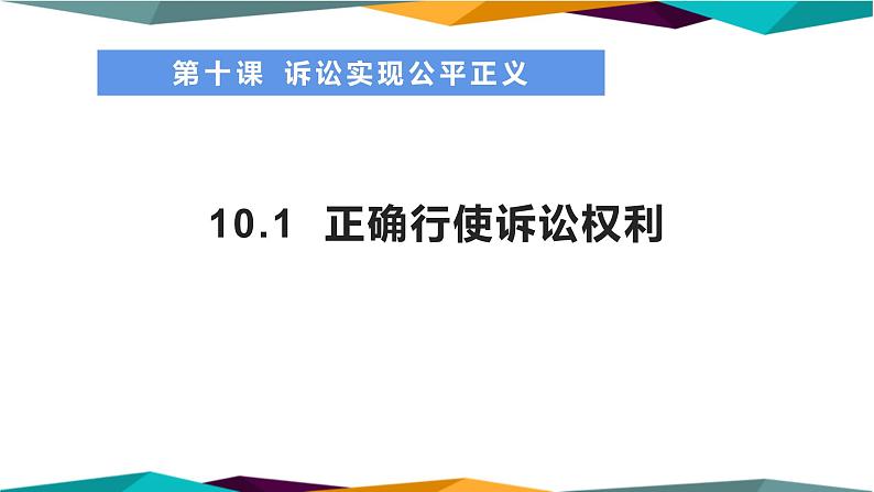 10.1《正确行使诉讼权利》课件PPT01