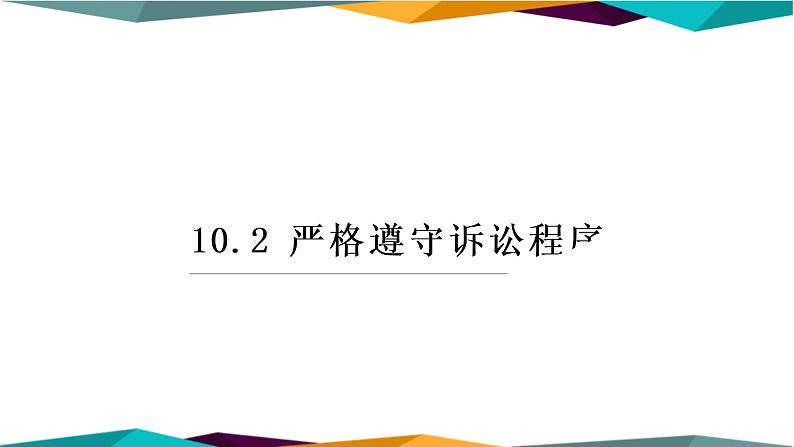 10.2《严格遵守诉讼程序》课件PPT01