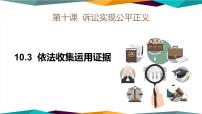 政治 (道德与法治)选择性必修2 法律与生活依法收集运用证据优秀ppt课件