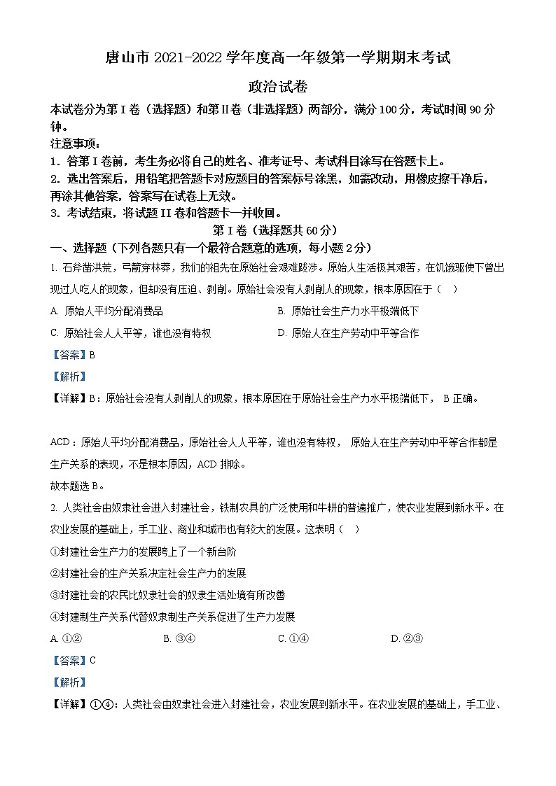 河北省唐山市2021-2022学年高一政治上学期期末试题（Word版附解析）第1页