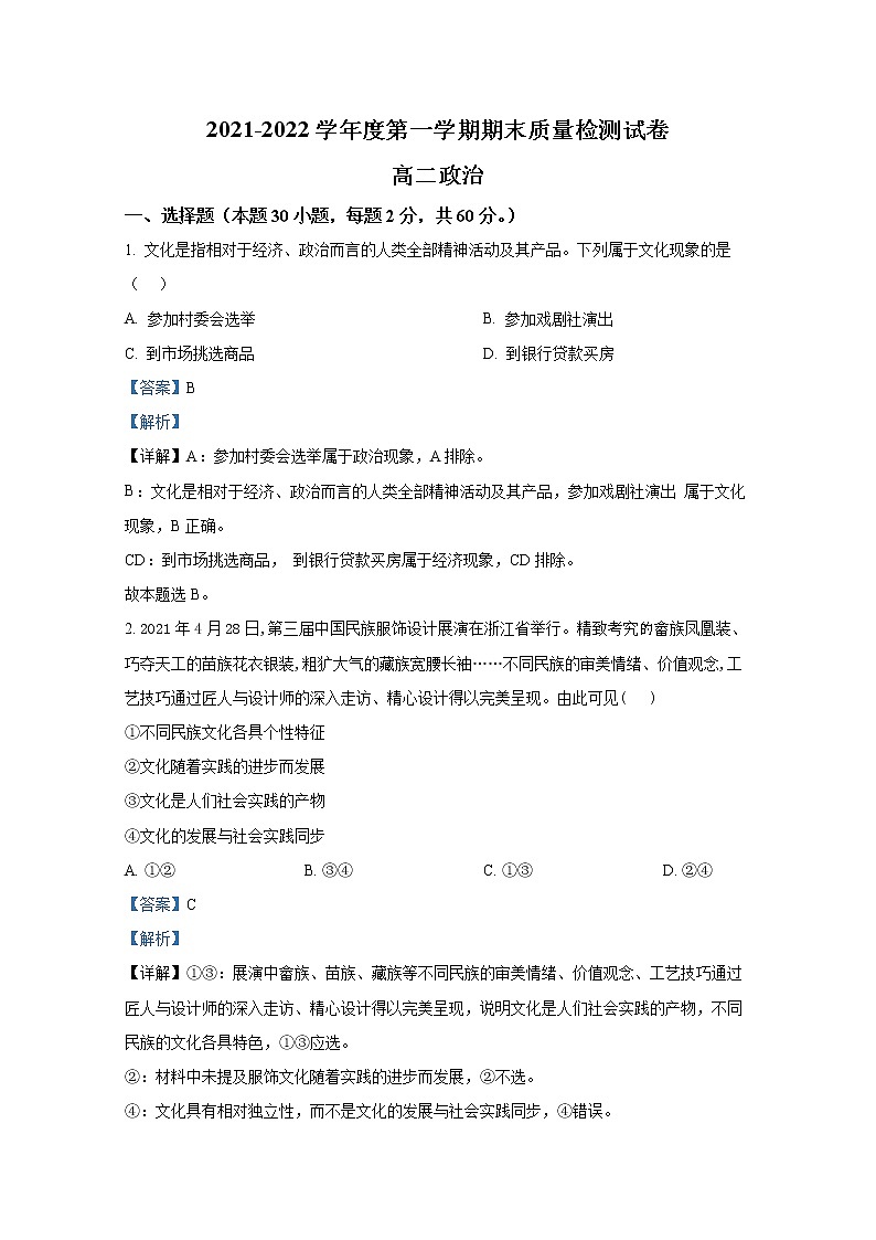 甘肃省武威市凉州区2021-2022学年高二政治上学期期末试题（Word版附解析）01