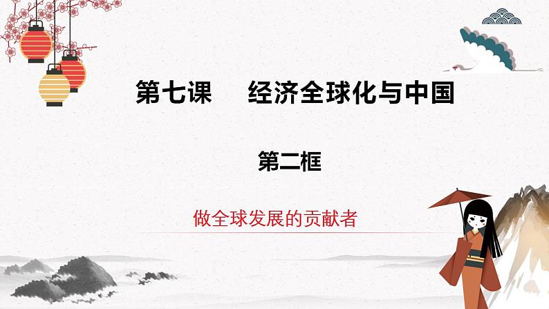 人教统编版选择性必修一第七课7.2做全球发展的贡献者  课件（含视频）+教案+练习含解析卷03